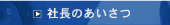 社長のあいさつ